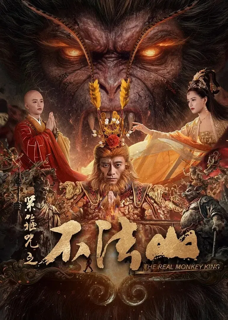 《紧箍咒之不法山》海报