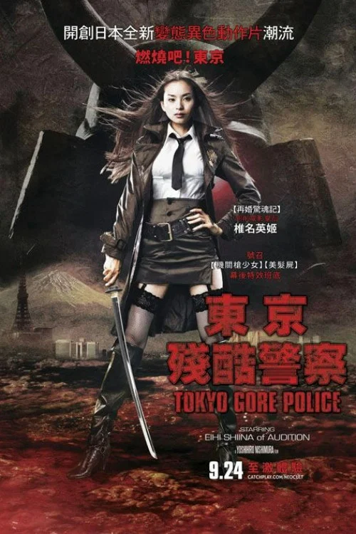 《东京残酷警察》海报