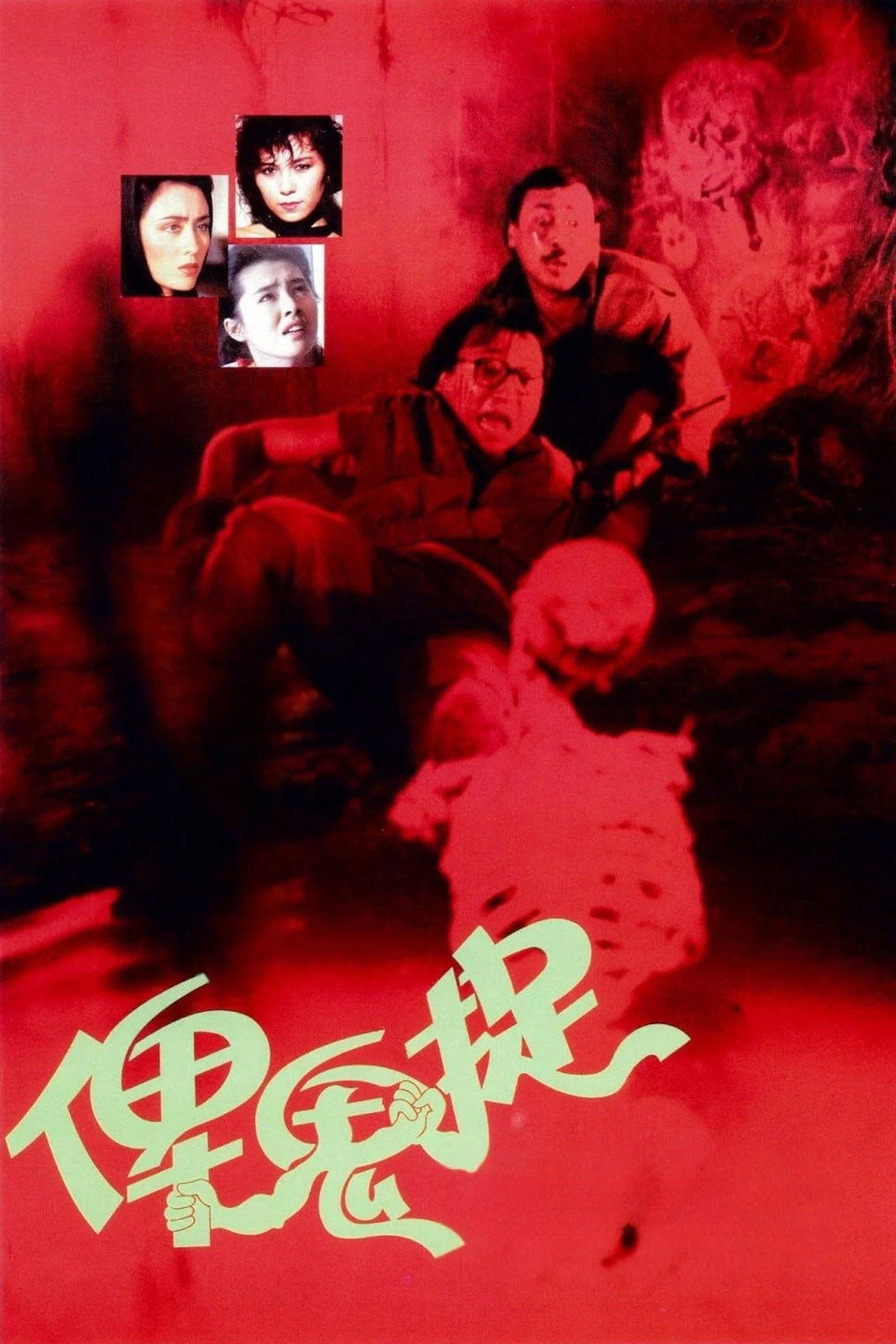 《俾鬼捉》海报