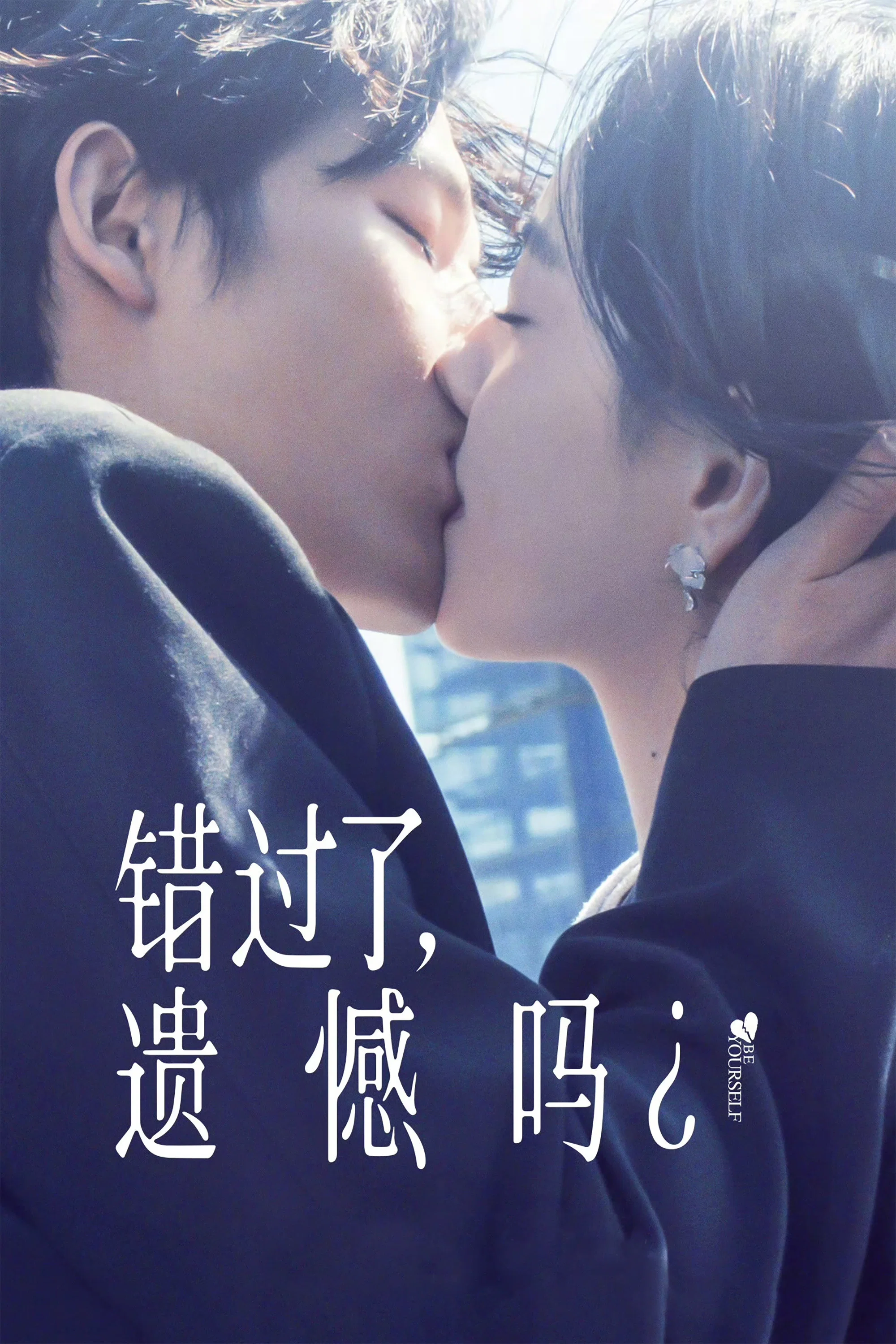 错过了，遗憾吗？ 海报