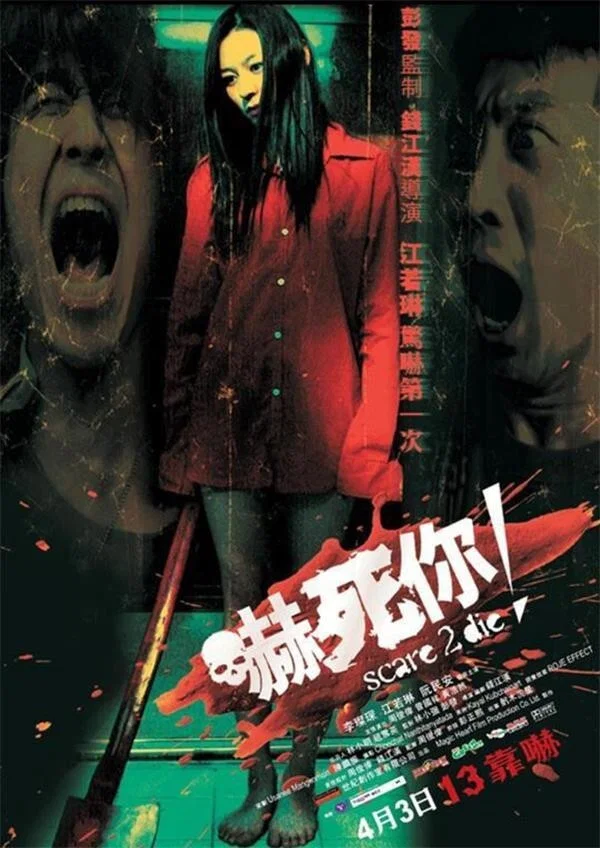 《吓死你！》海报