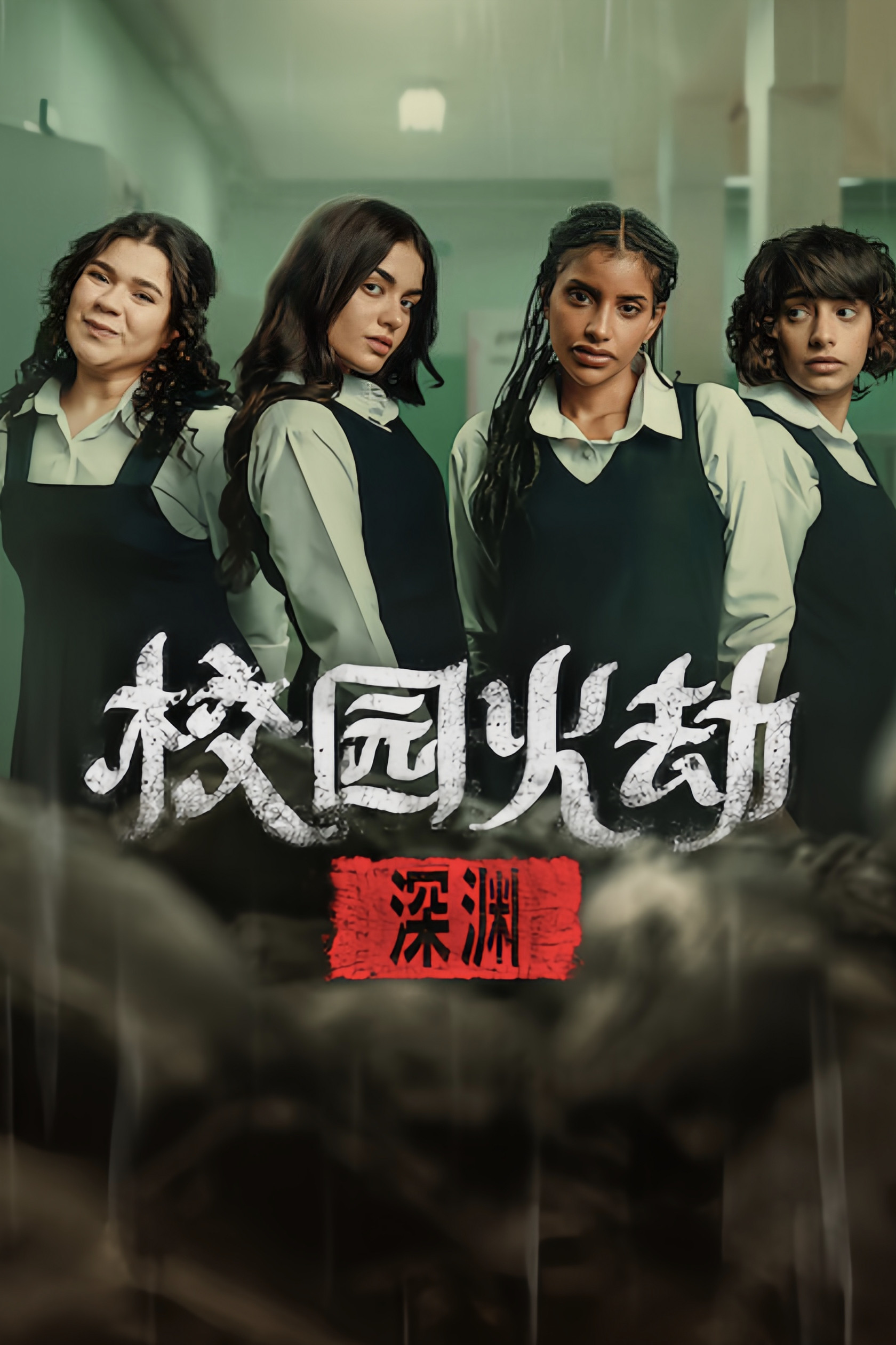 《校园火劫：深渊》海报