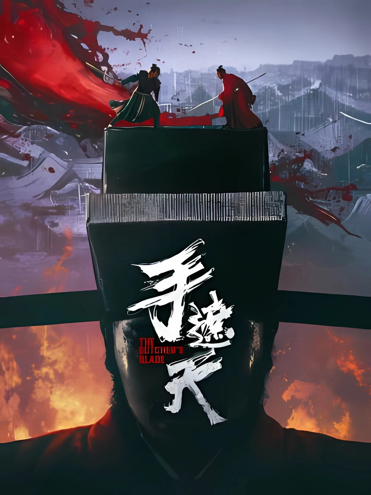 《手遮天》海报