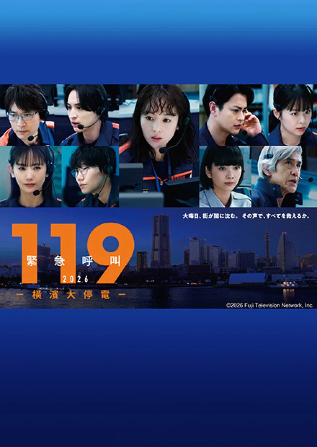 119紧急呼叫2026 横滨大停电