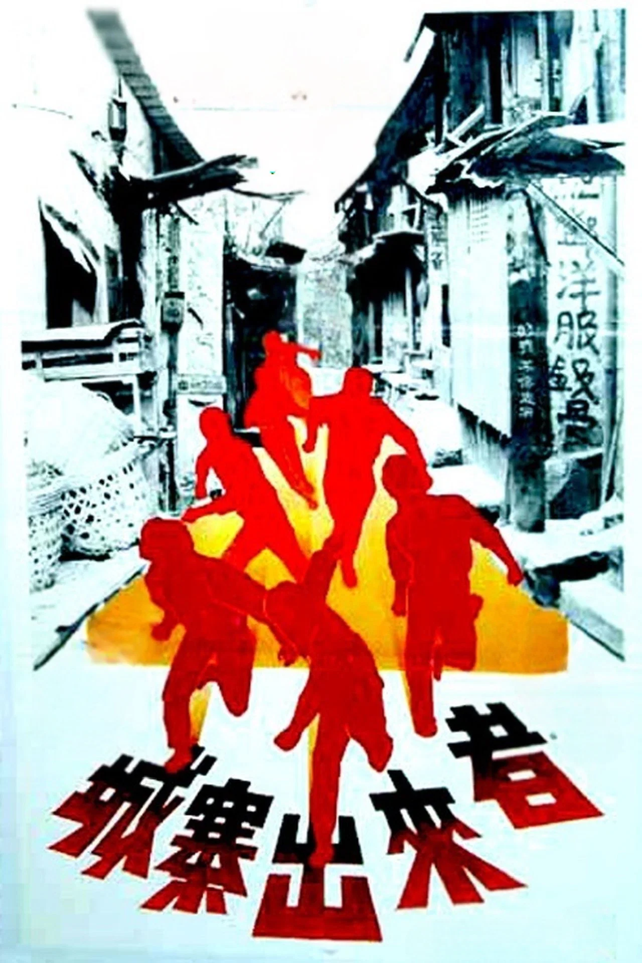 《城寨出来者》海报