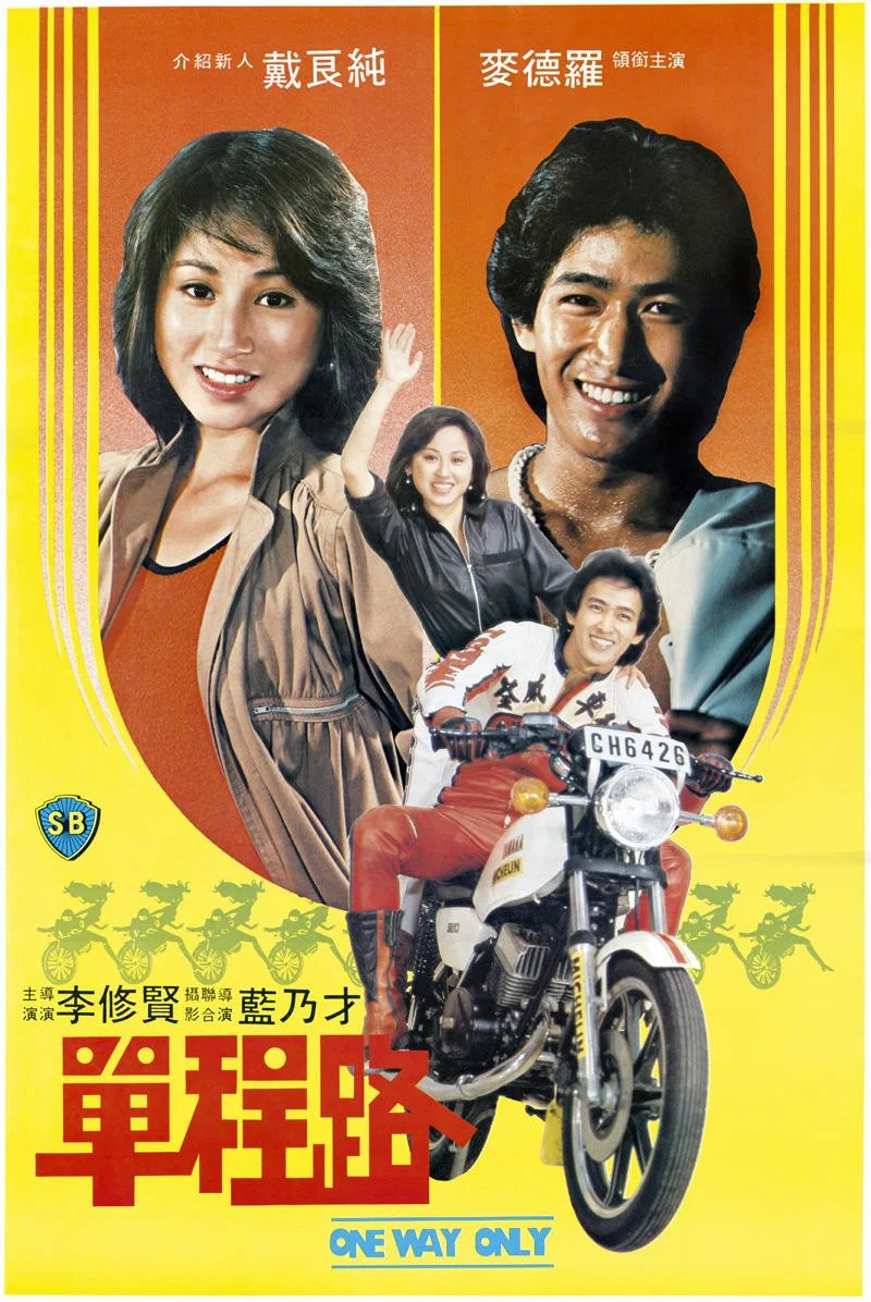 《单程路》海报