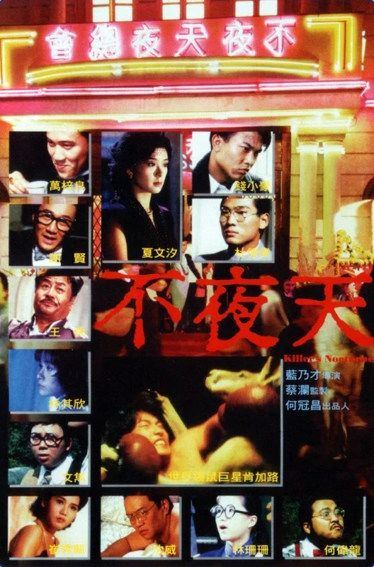 《不夜天》海报