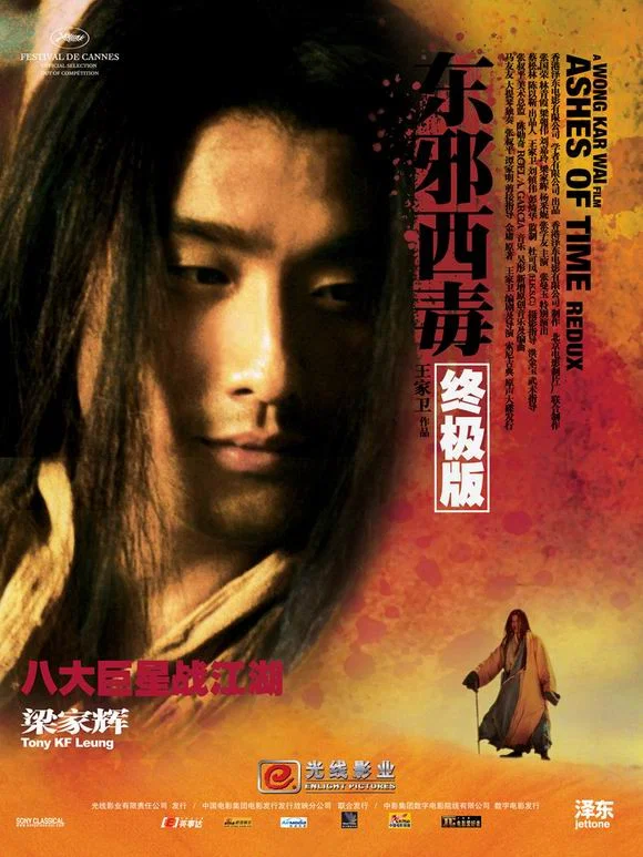《东邪西毒:终极版》海报