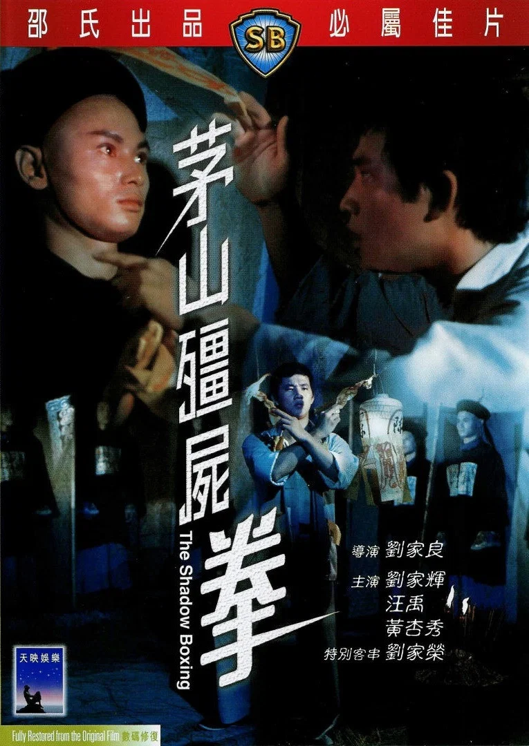 《茅山僵尸拳》海报