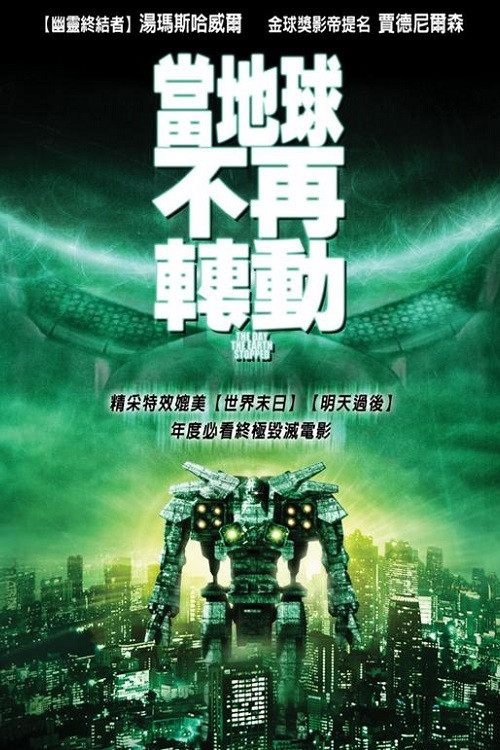 《机器人侵犯地球》海报