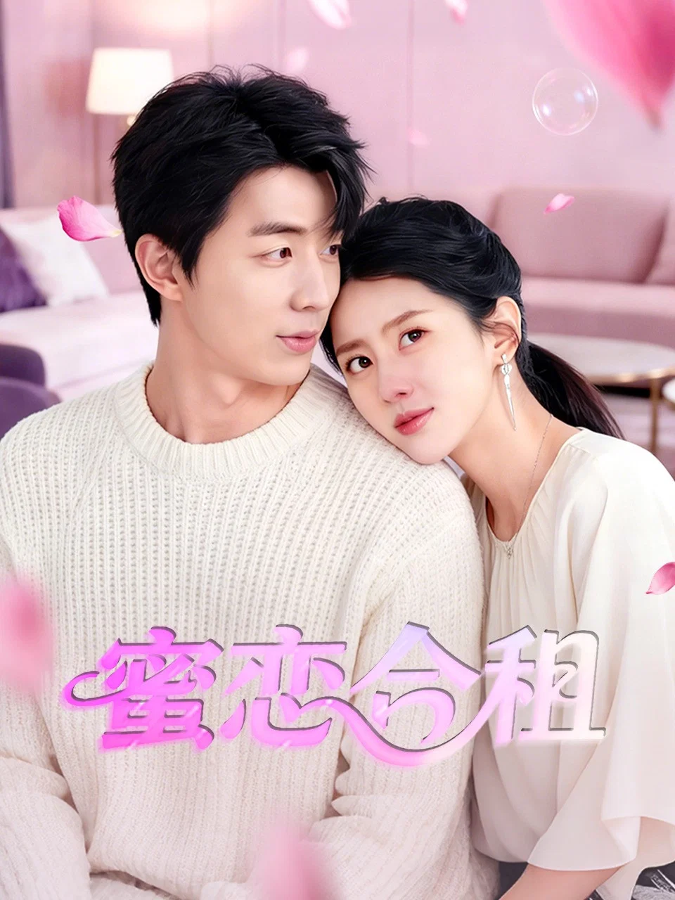 《蜜恋合租》海报