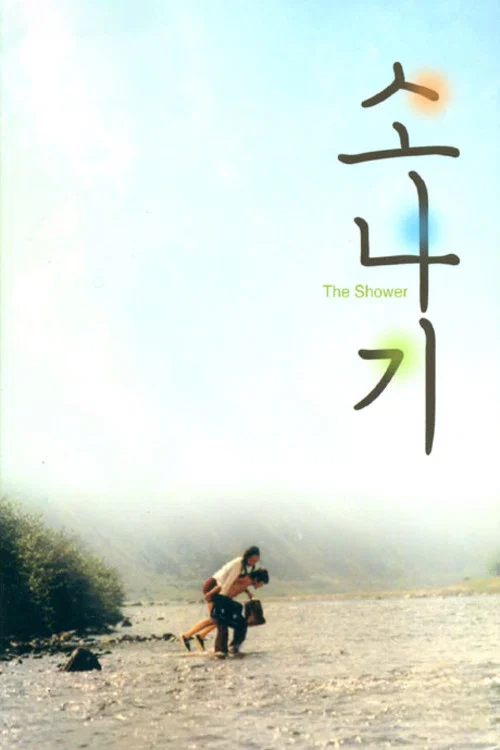 阵雨