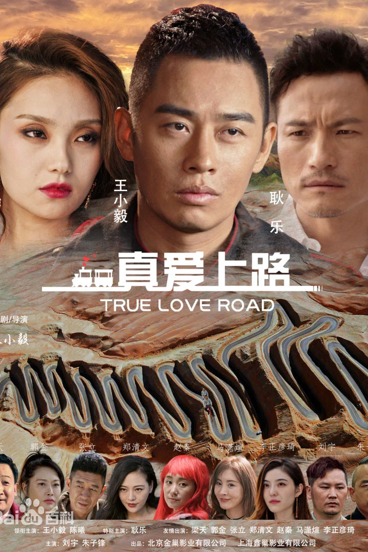 真爱上路
