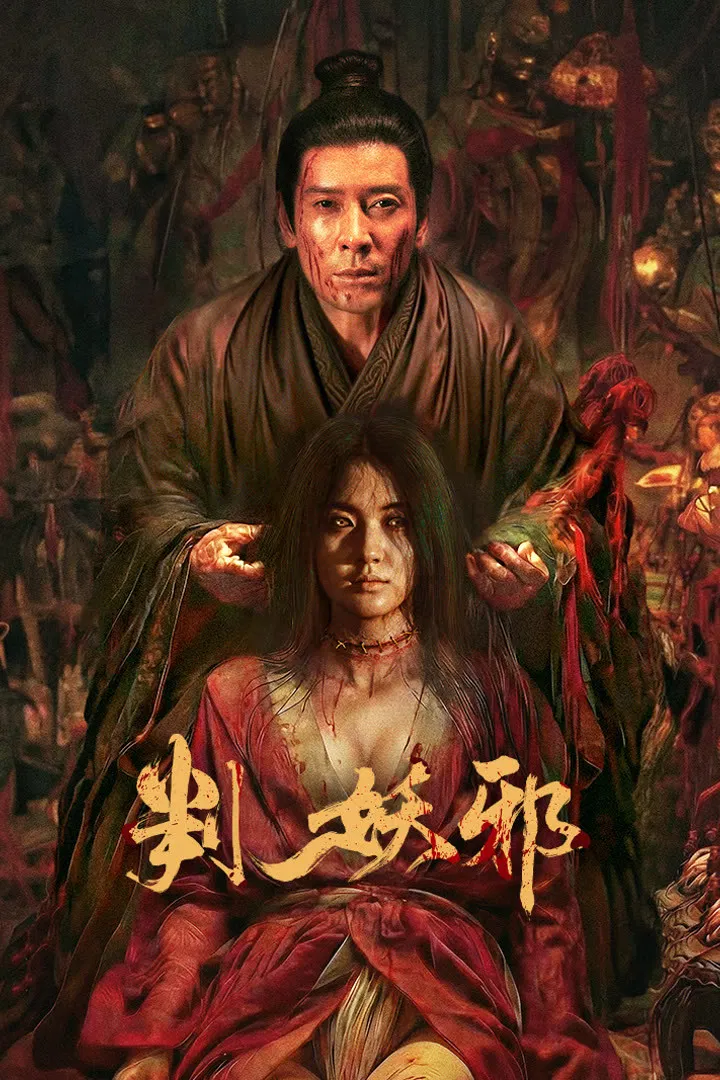 《判妖邪》海报