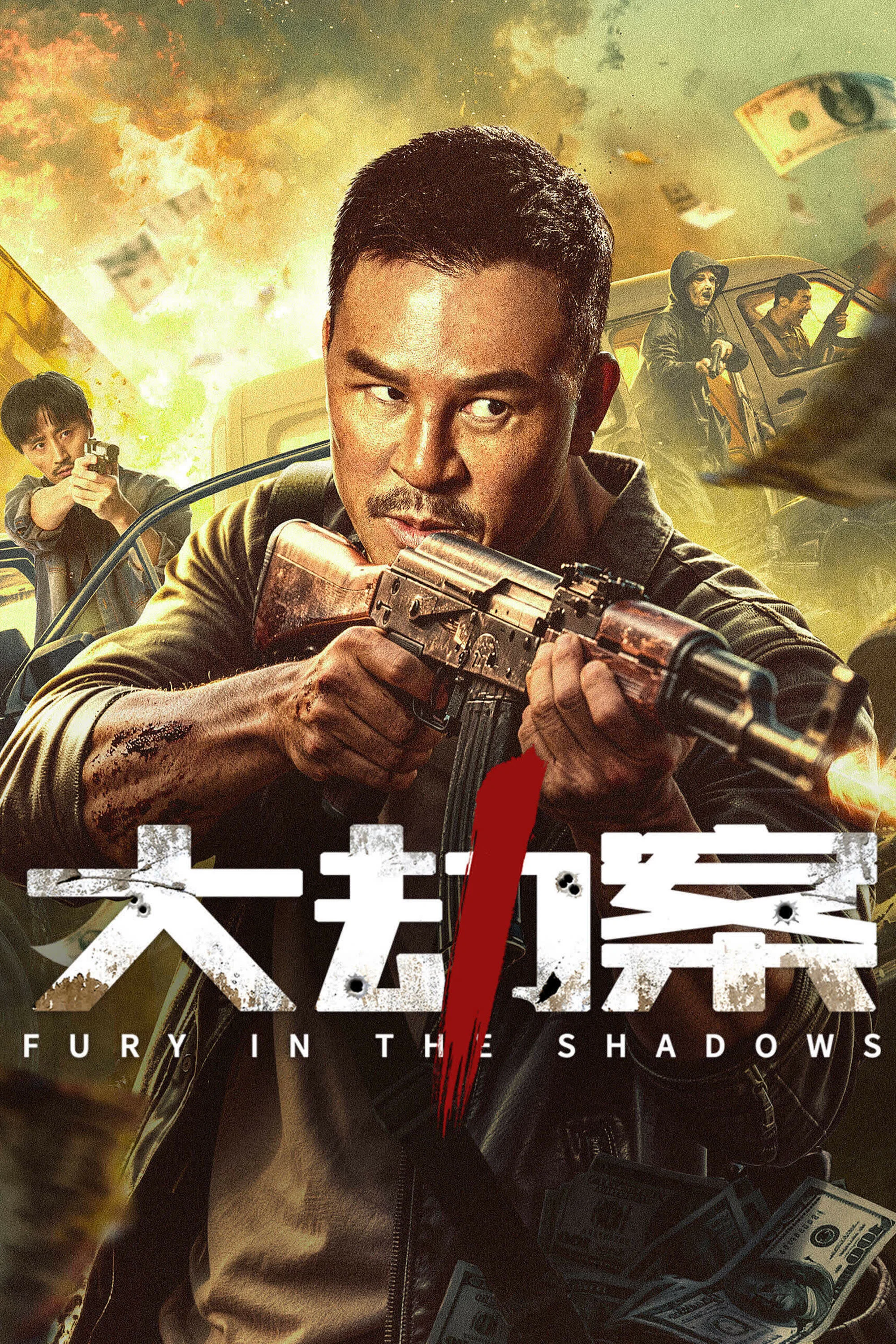 《大劫案》海报