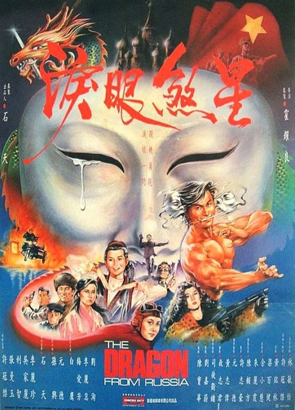《红场飞龙》海报
