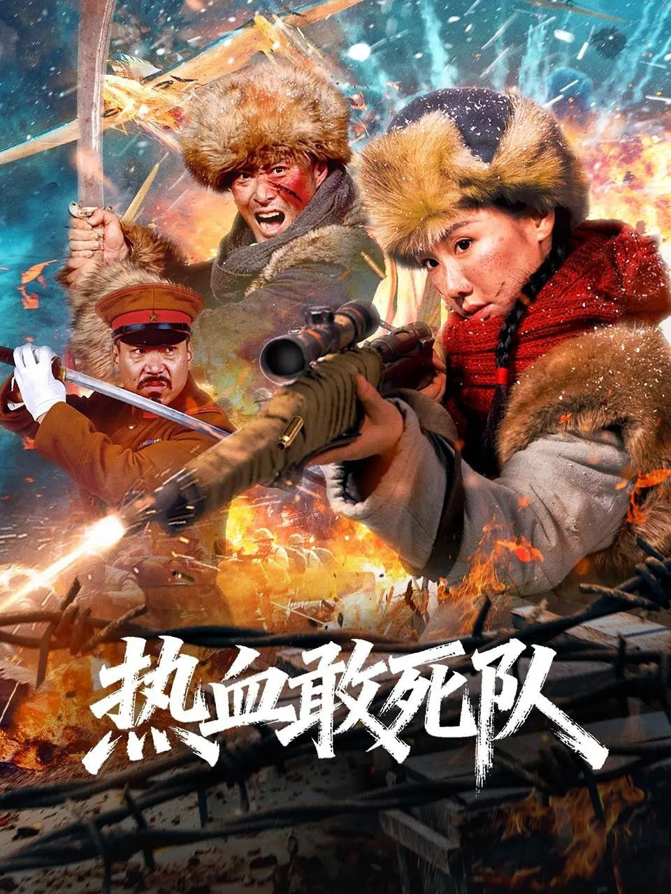 《热血敢死队》海报