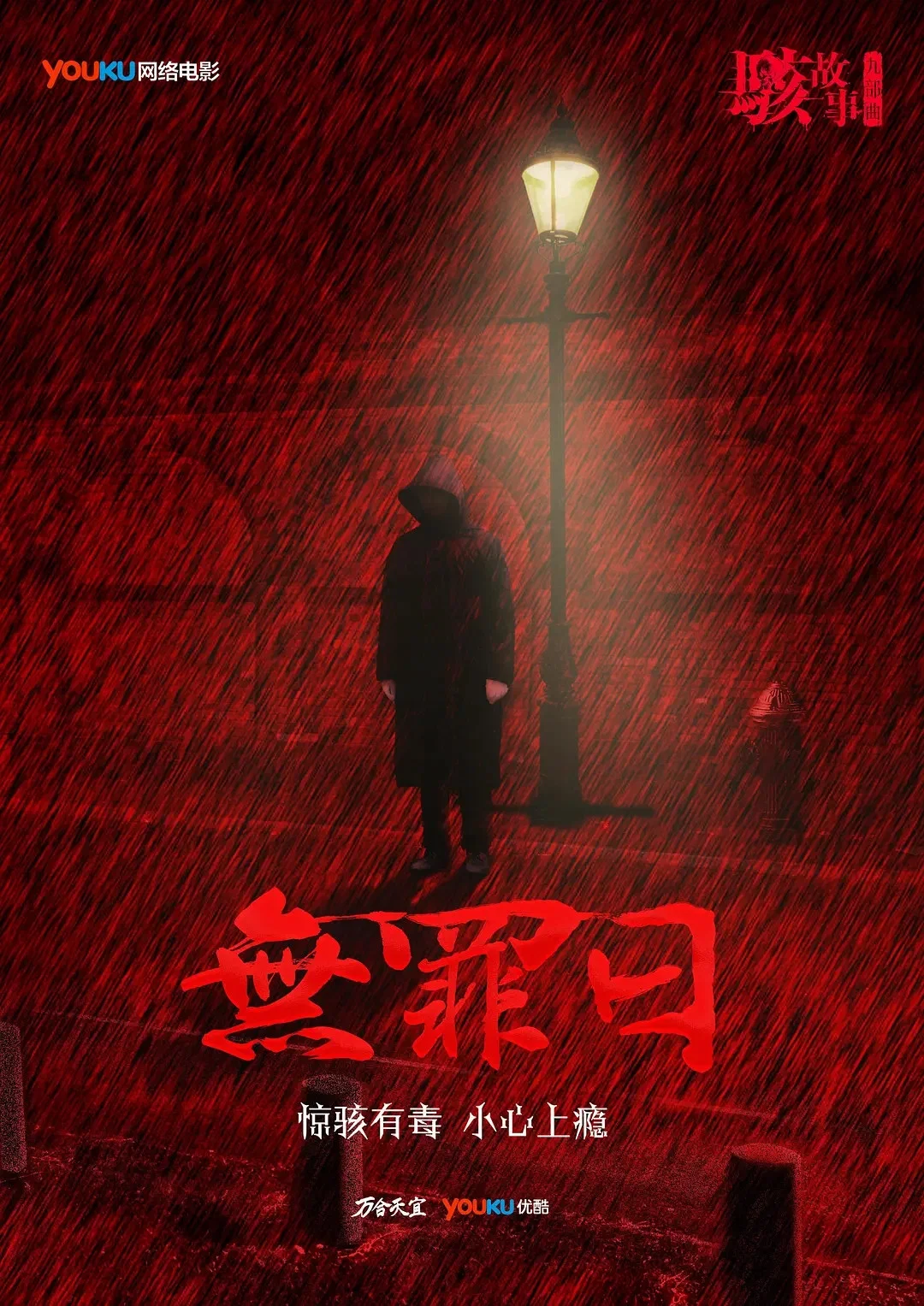 《骇故事之无罪日》海报