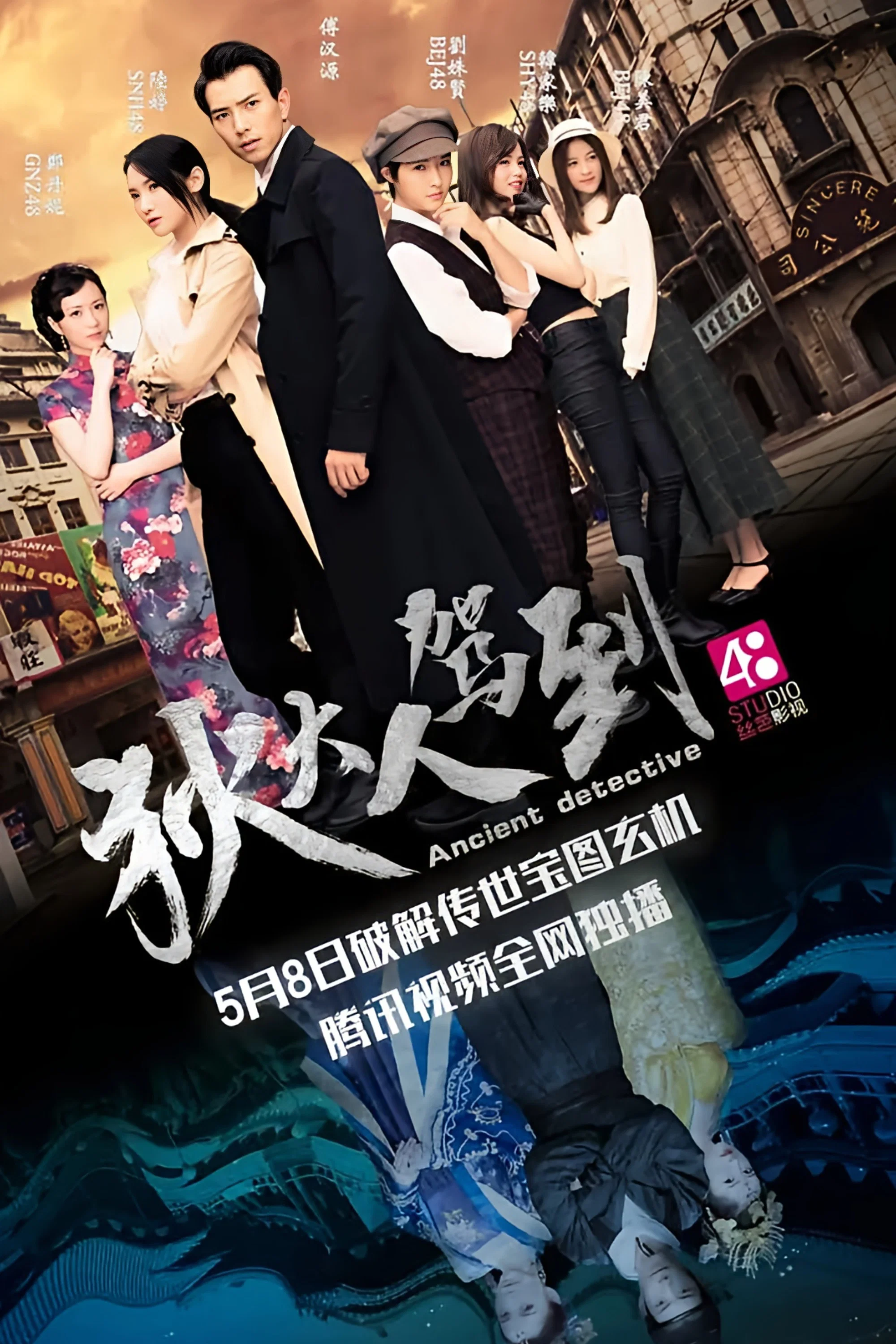《狄大人驾到》海报
