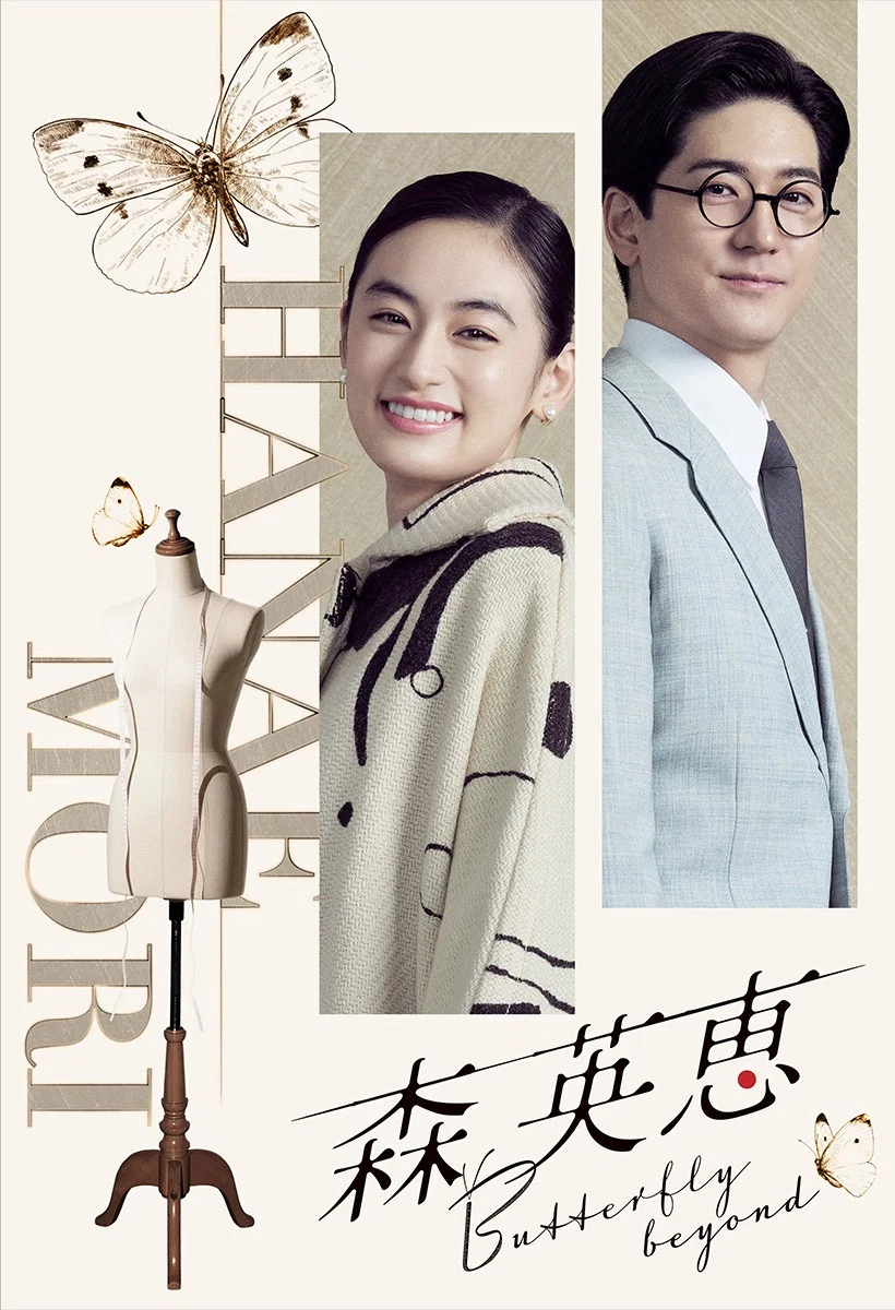 《森英恵 蝴蝶之外》海报