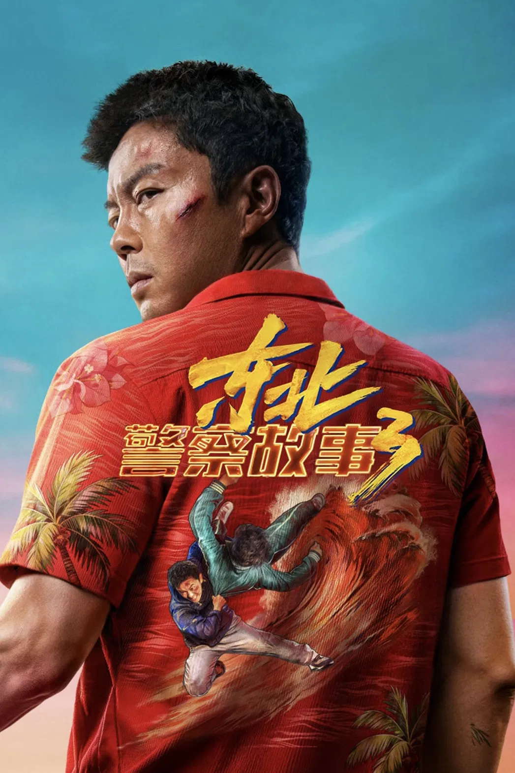 《东北警察故事3》海报