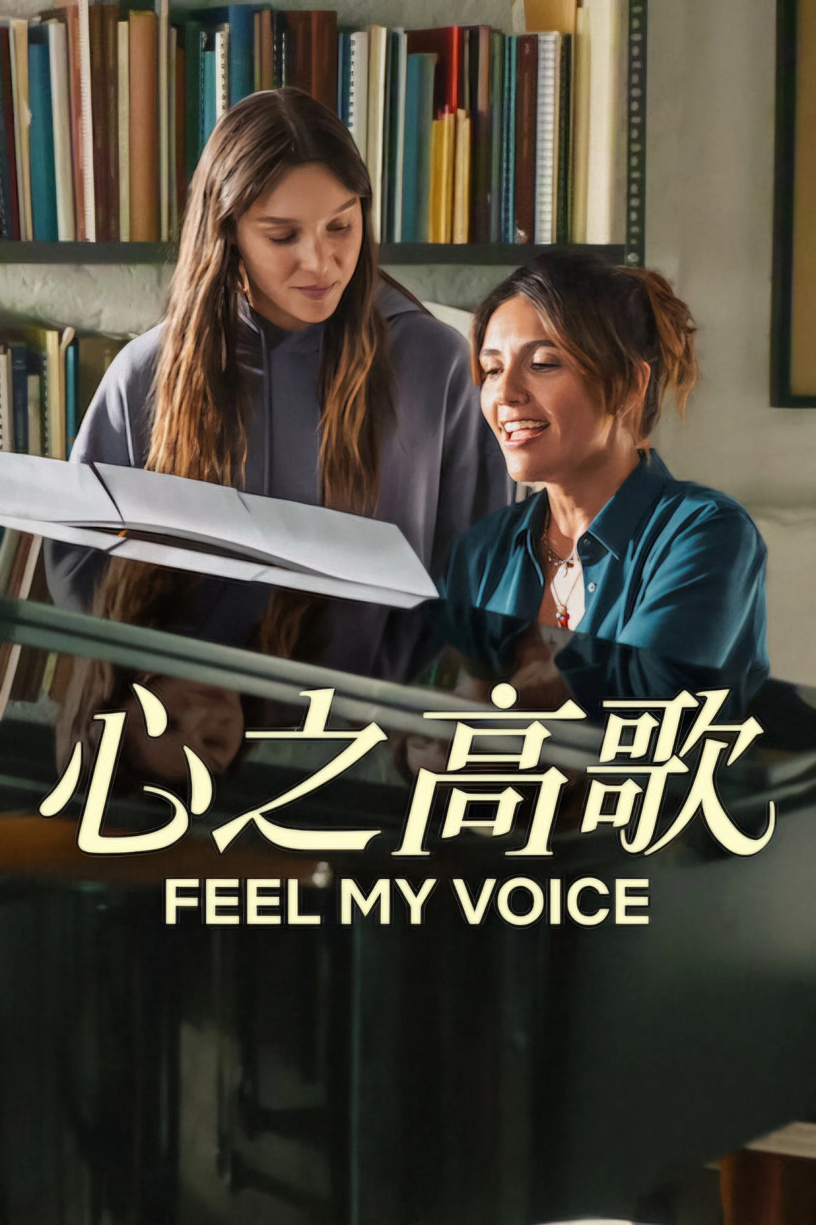 《心之高歌》海报