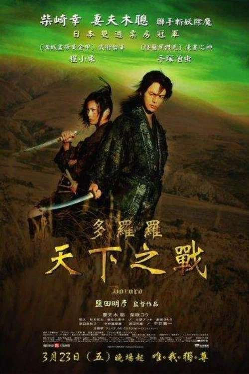 《多罗罗》海报