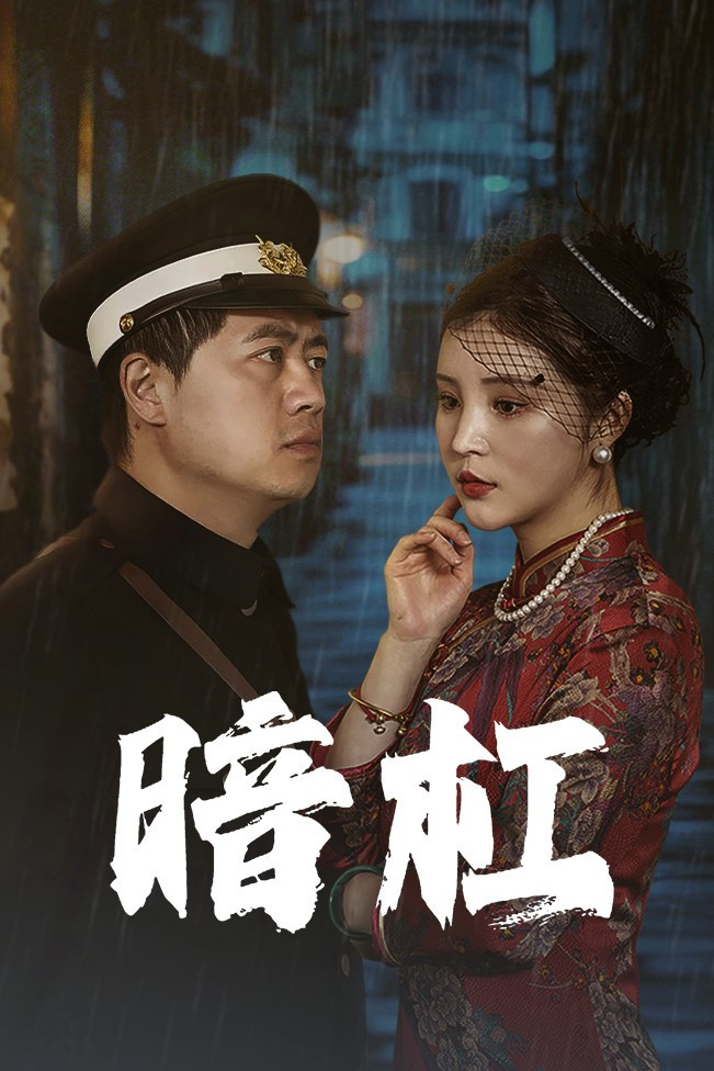 暗杠