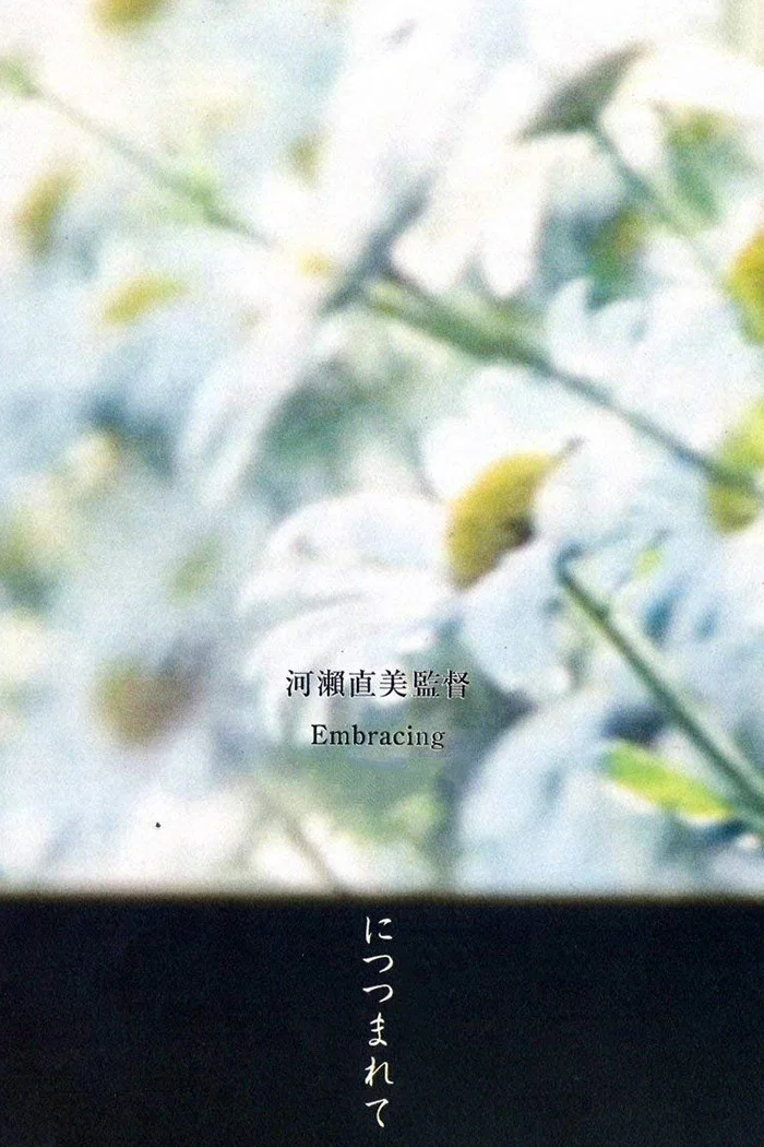 《拥抱》海报
