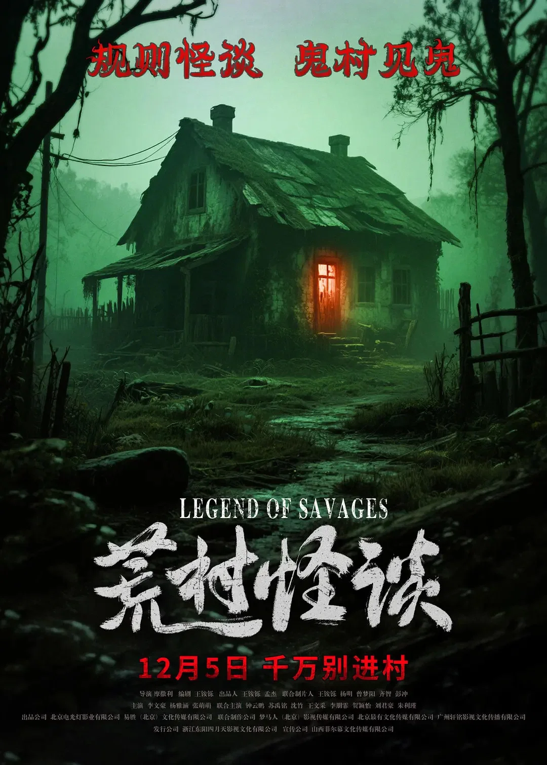 《荒村怪谈》海报