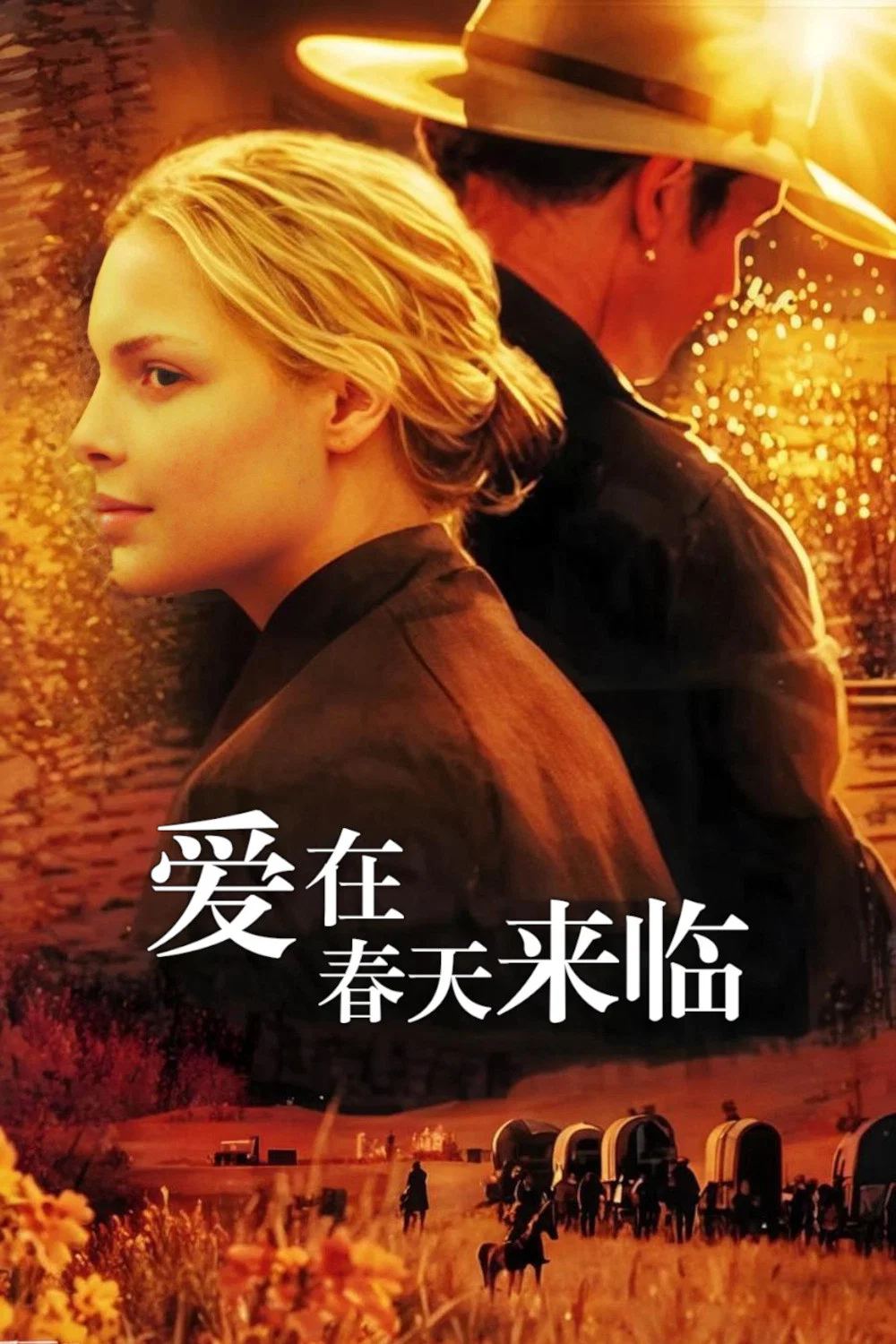 爱在春天来临