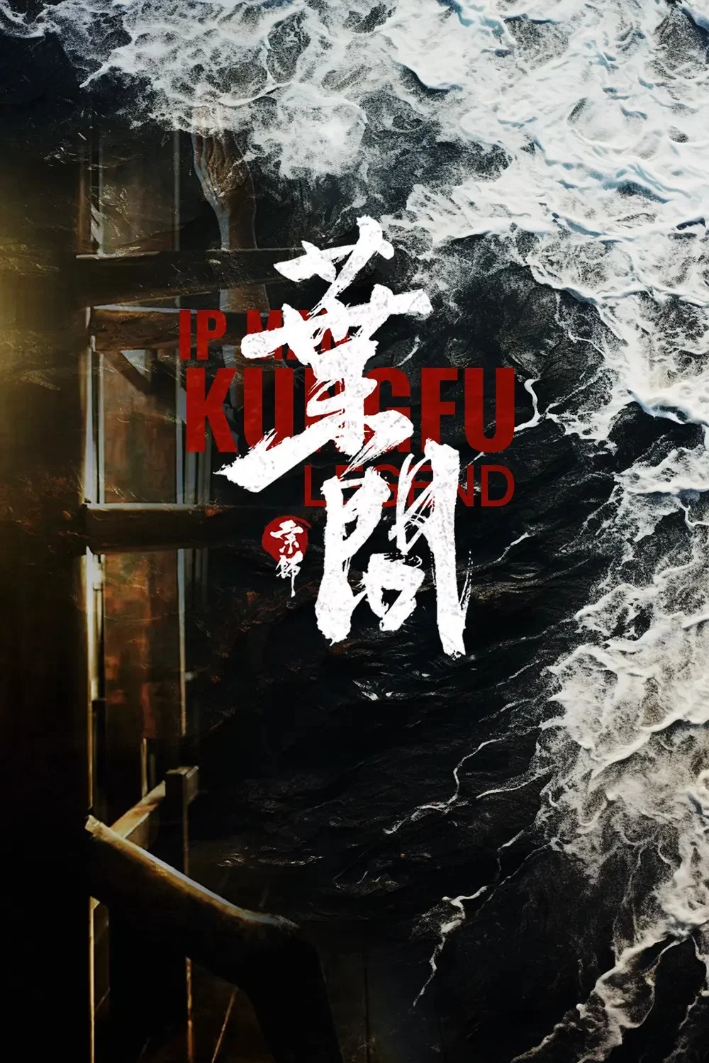 宗师叶问2