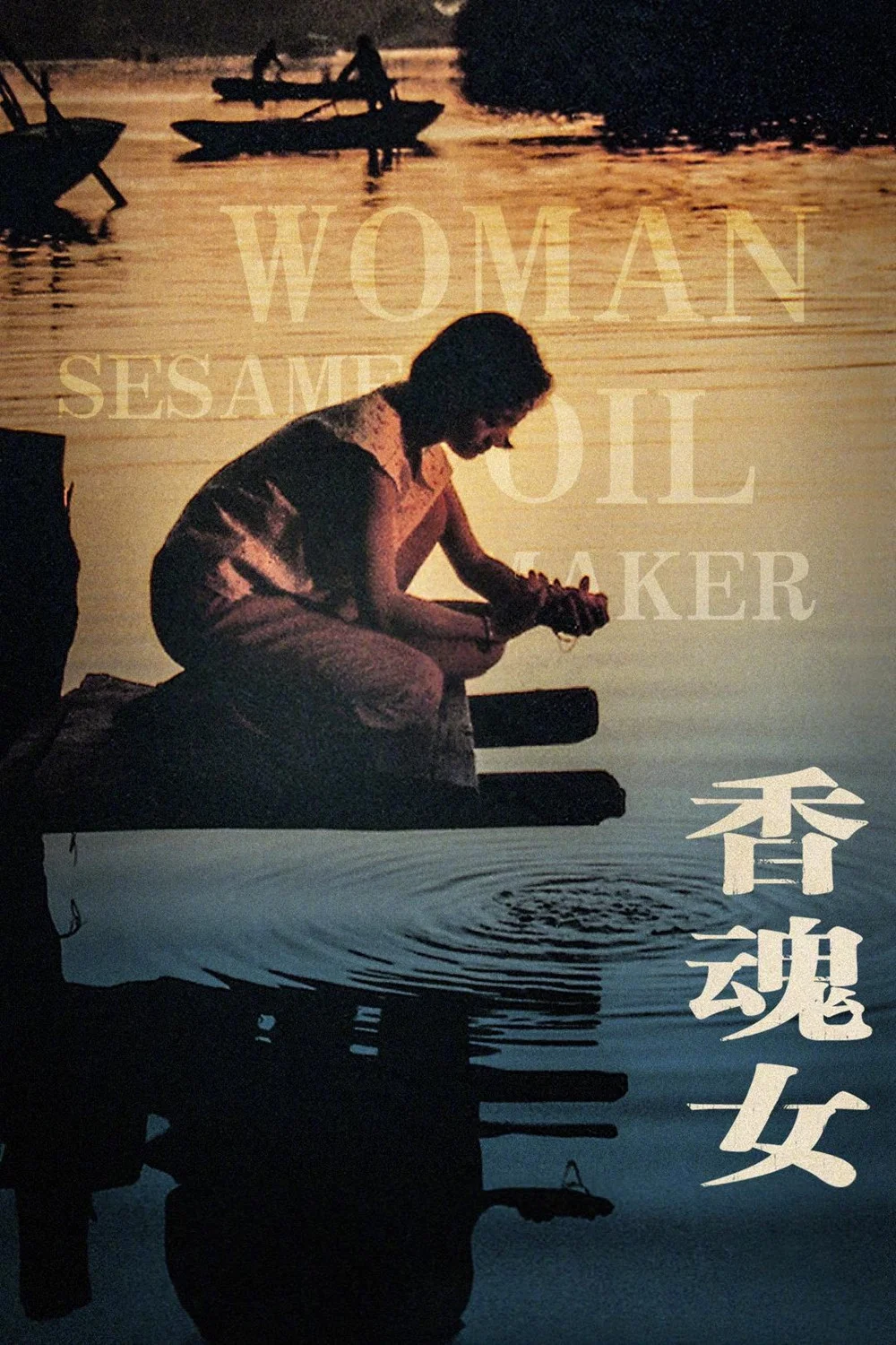 香魂女