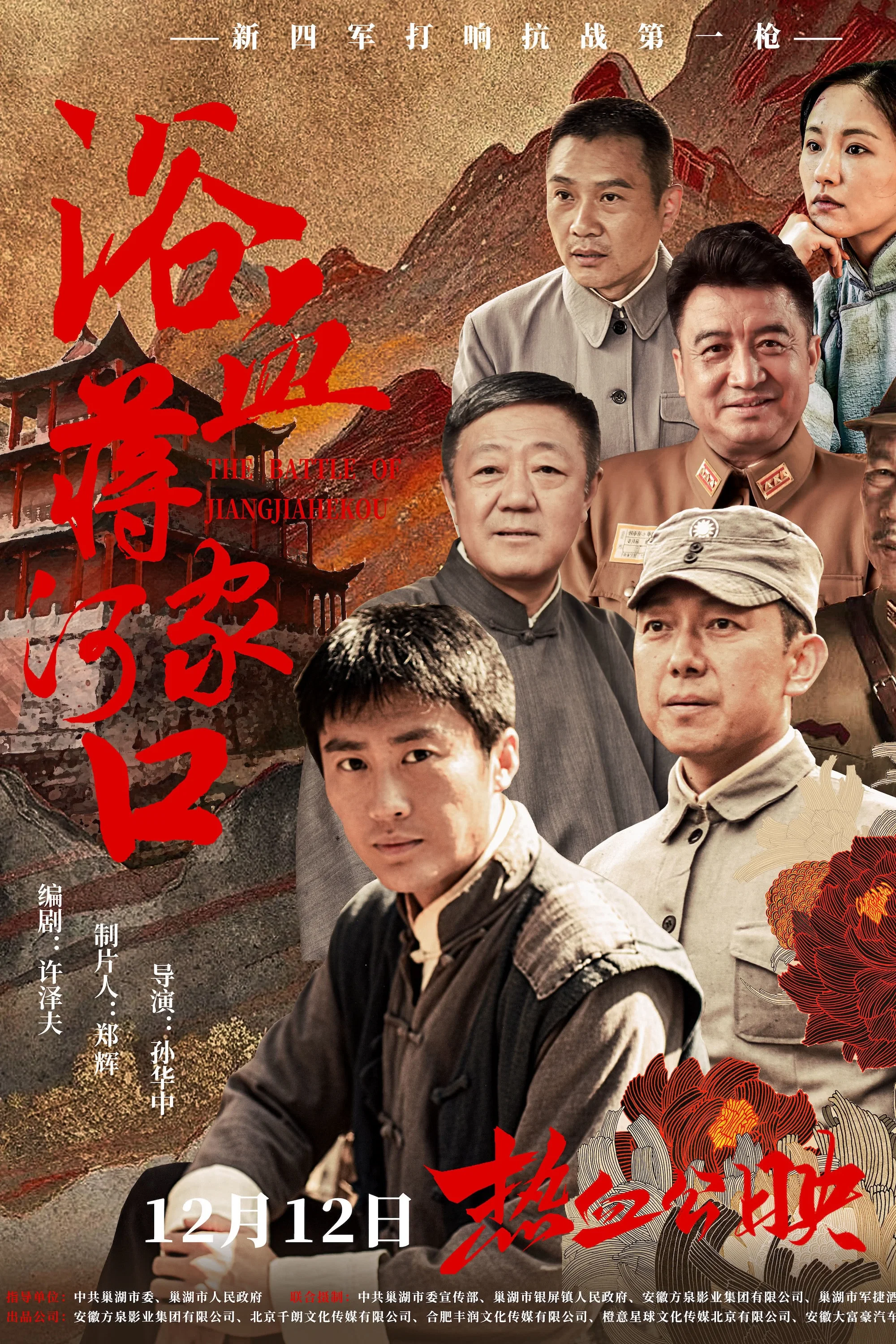 《浴血蒋家河口》海报