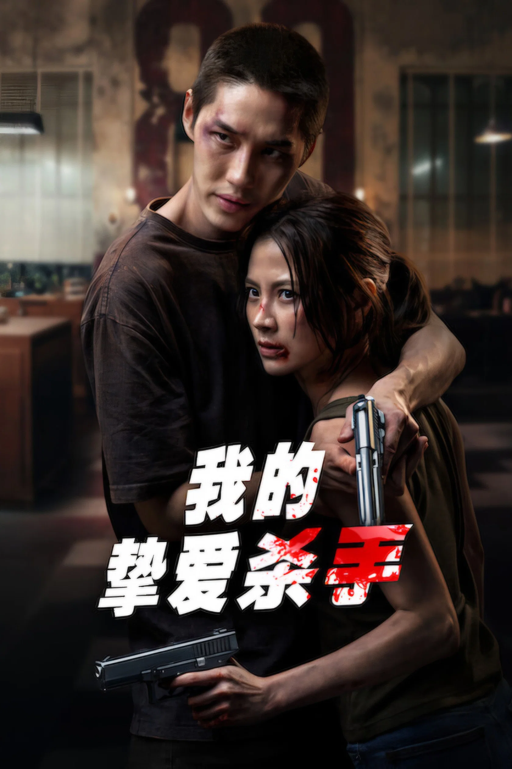 《我的挚爱杀手》海报