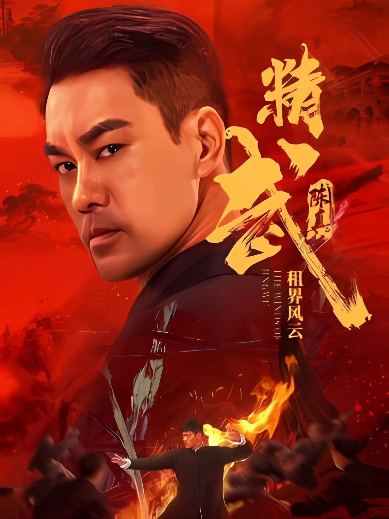 《精武陈真：租界风云》海报