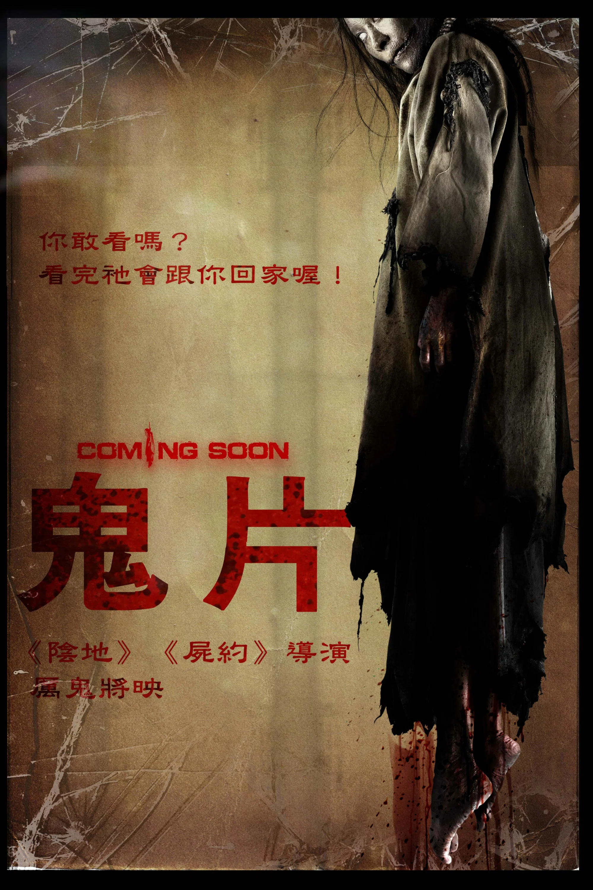 《厉鬼将映》海报