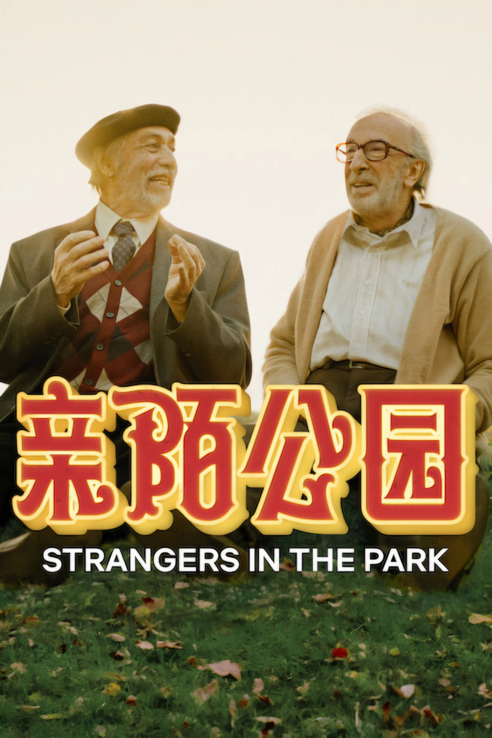亲陌公园