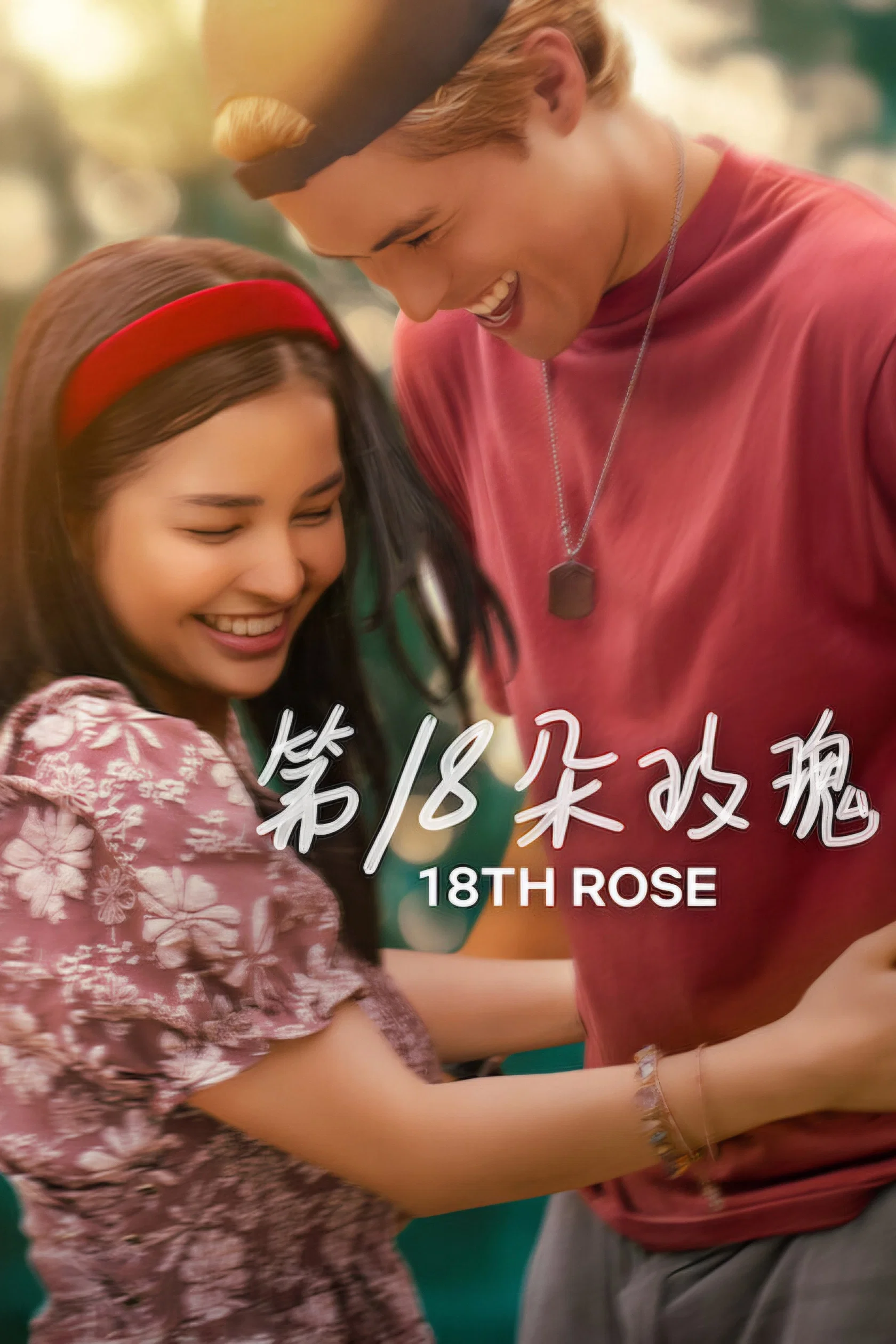 第18朵玫瑰