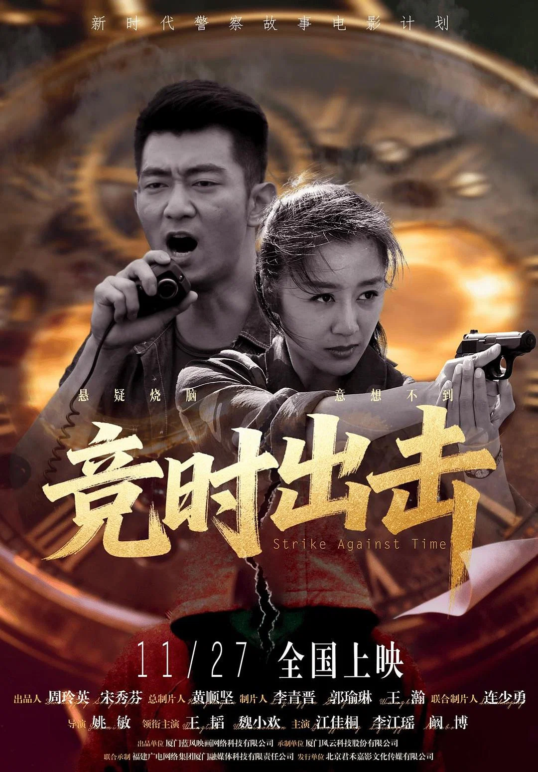 《竞时出击》海报