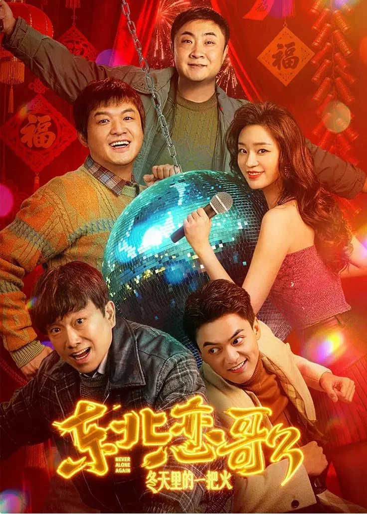 东北恋哥3:冬天里的一把火