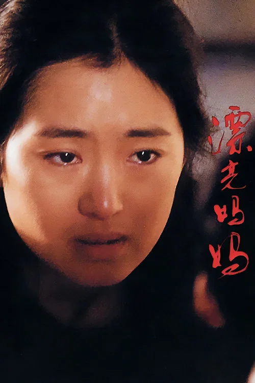 《漂亮妈妈》海报