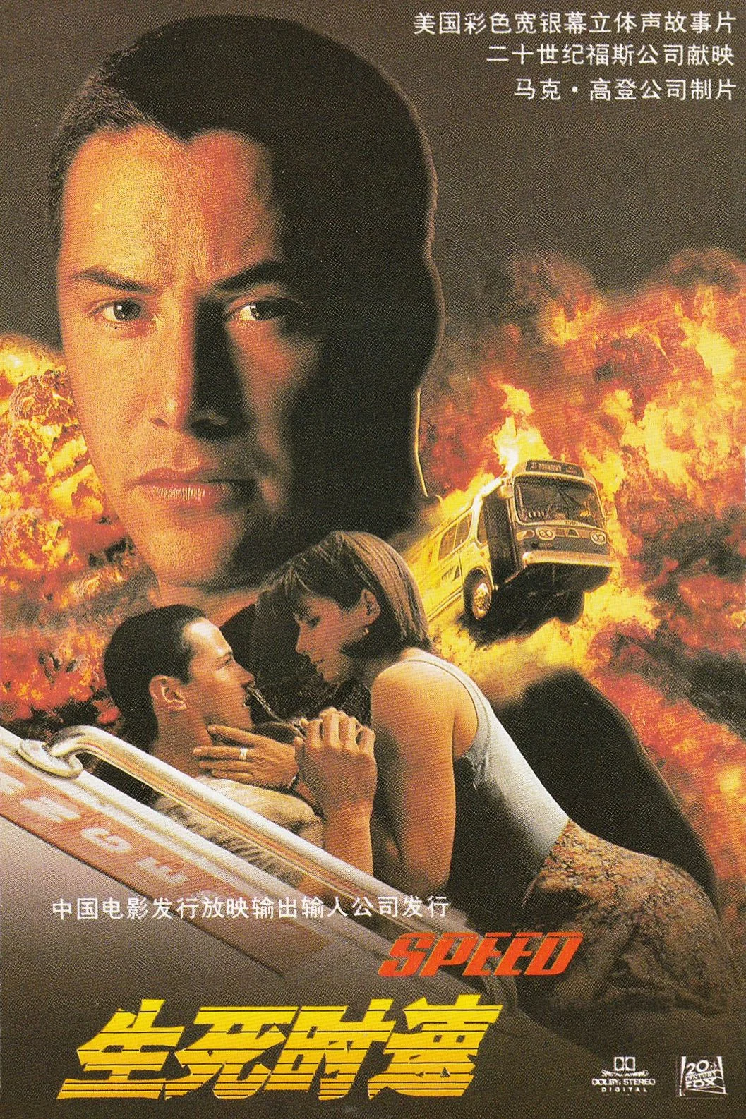 《生死时速》海报