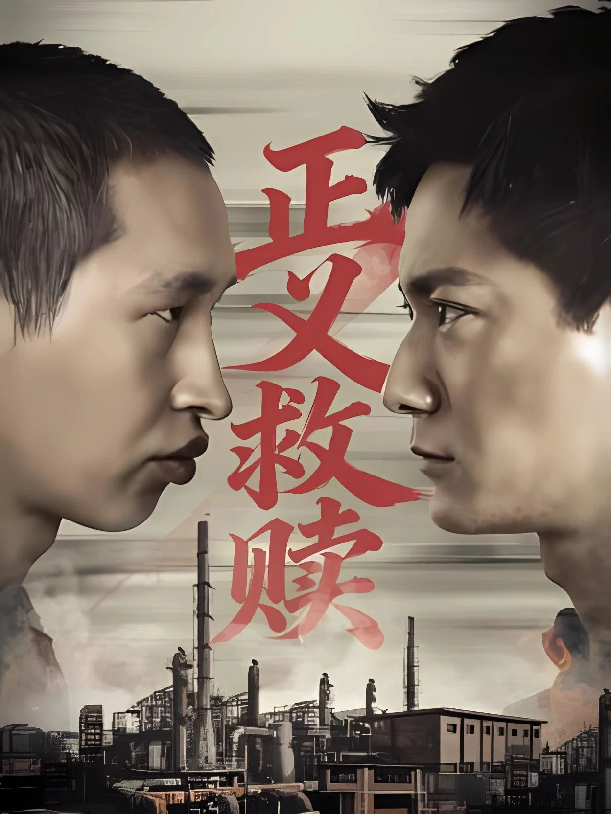 《正义救赎》海报