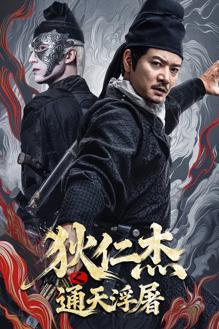 《狄仁杰之通天浮屠》海报