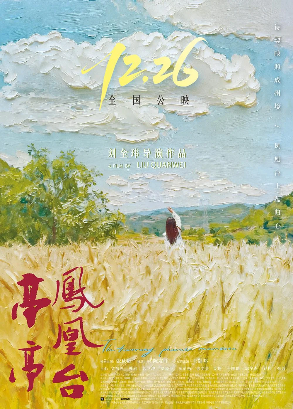 《亭亭凤凰台》海报