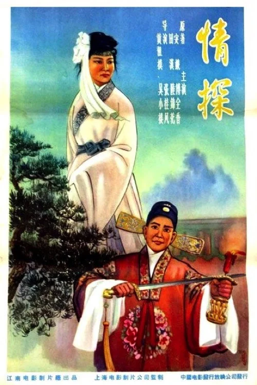 情探