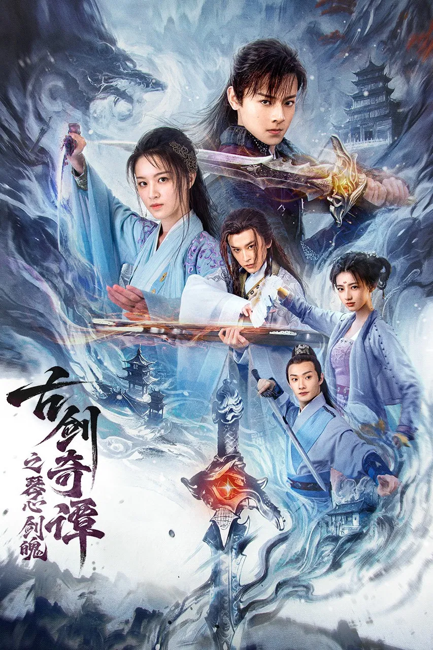 《古剑奇谭之琴心剑魄》海报