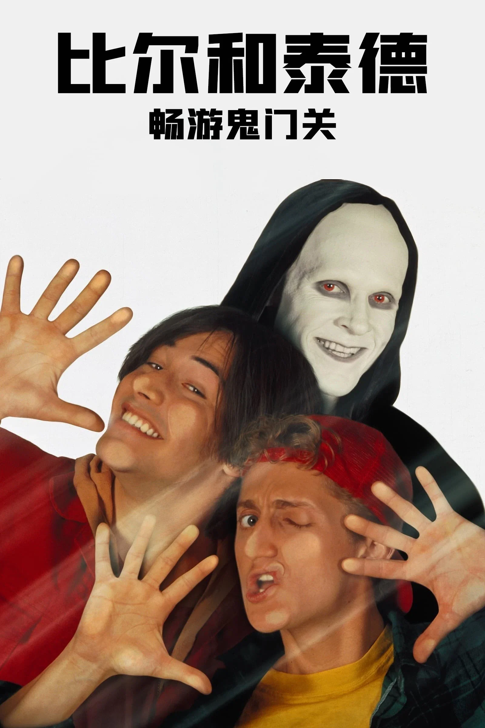 《比尔和泰德畅游鬼门关》海报