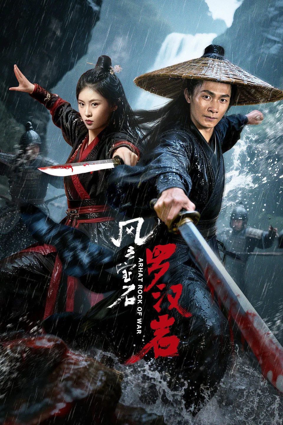 《风云宝石Ⅰ：罗汉岩》海报